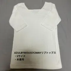 AZULBYMOUSSY2WAYリブトップス