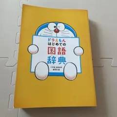 ドラえもん はじめての国語辞典