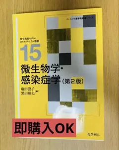 ベーシック薬学教科書シリーズ15 微生物学・感染症学（第2版）