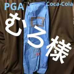PGAツアー・by.コカコーラ トラベルカバー