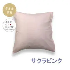 送料無料 新品【のびのびパイルのクッションカバー　サクラピンク】タオル地