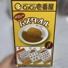 【未開封】CoCo壱番屋 メニュータオル バスタオル