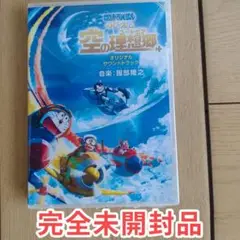 映画ドラえもん のび太と空の理想郷 新品未開封DVD 美品出品