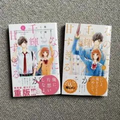 なのに千輝くんが甘すぎる。　少女漫画