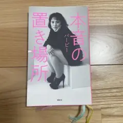 本音の置き場所