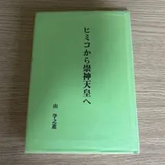 ヒミコから崇神天皇へ