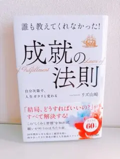 誰も教えてくれなかった!成就の法則
