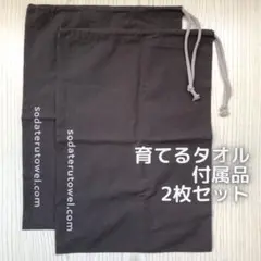育てるタオル 付属品 布袋/巾着 2点セット