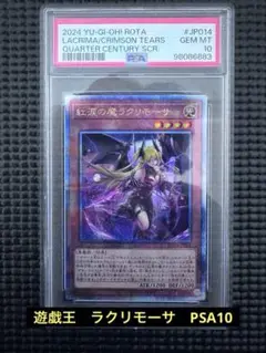 【最安値】紅涙の魔ラクリモーサ 25th クオシク　psa10 遊戯王 ラクリモーサ 25th psa10 鑑定品 クオシク 紅涙の魔