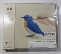 未開封品　福耳　シンガーとソングライター　 CD