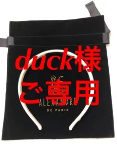 【美品:1回使用のみ】ALEXANDRE DE PARIS 白 カチューシャ