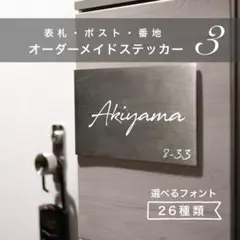 表札　ポスト　番地　③ オーダーメイド　オスポール　名前　ネーム　ステッカー