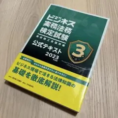 ビジネス実務法務検定試験 3級公式テキスト 2023年度版