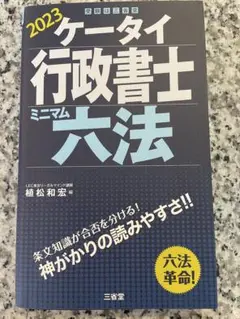 2023 ケータイ 行政書士 ミニマム 六法