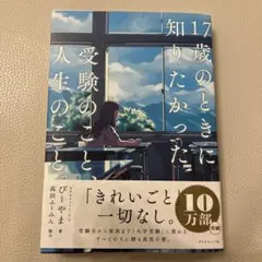 17歳のときに知りたかった受験のことと人生のこと。