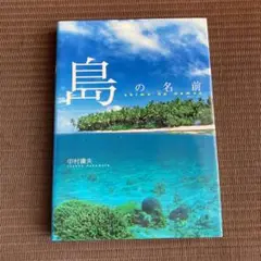島の名前　中村庸夫