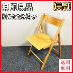 無印良品 MUJI 折りたたみチェア ブナ材 廃盤 希少品　ナチュラル
