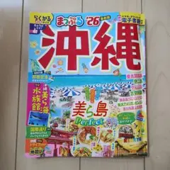 まっぷる　沖縄'26 らくかるサイズ