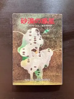 ハヤカワ文庫SF 砂漠の惑星 スタニスワフ・レム 早川書房