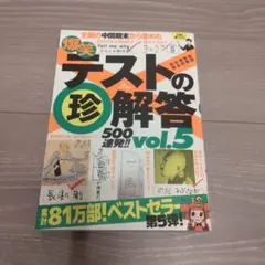 爆笑テストの珍解答500連発!! 全国の中間期末から集めた vol.5