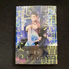 腹黒御曹司は逃がさない