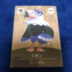 住民　あつ森　シオン　amiiboカード どうぶつの森　440