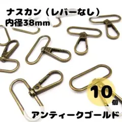 ナスカン アンティークゴールド 内径38mm 10個セット レバーなし
