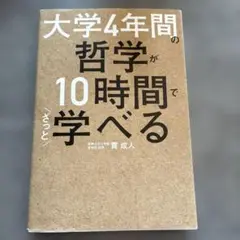 大学4年間の哲学が10時間でざっと学べる