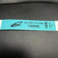 コミケ　コミックマーケット　リストバンド　1日目午前入場
