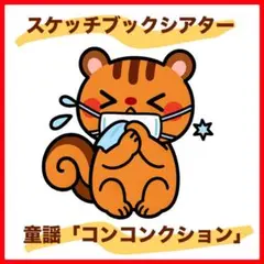 スケッチブックシアター「こんこんくしょん」