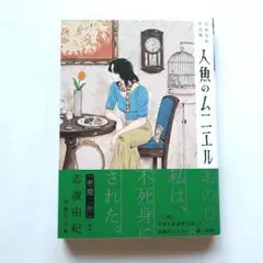 人魚のムニエル 志波由紀作品集