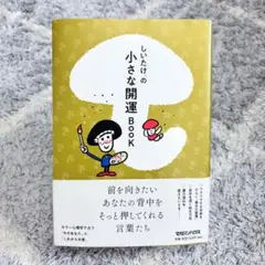しいたけ.の小さな開運BOOK