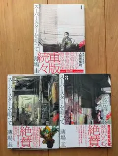 スーパースターを唄って。　1 2 3巻セット