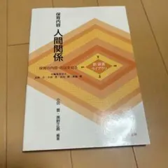 保育内容人間関係