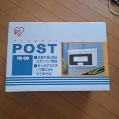 【新品未使用】アイリスポスト