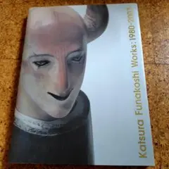 舟越桂 語りかけるまなざし DVD Amazon.co.jp: 舟越 桂: 本