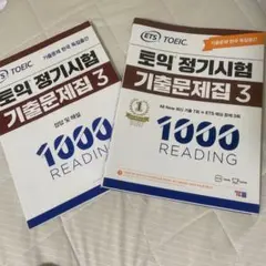 即発送　ETS TOEIC 1000 Vol.3 リーディング韓国版