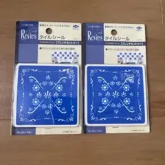 タイルシール10枚×2