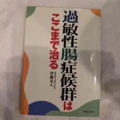 過敏性腸症候群はここまで治る