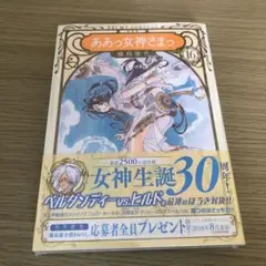新装版　ああっ女神さまっ 16巻 未開封