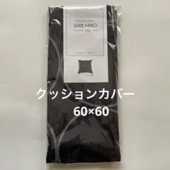 クッションカバー　訳あり　6023 60×60㌢　綿100% 国産