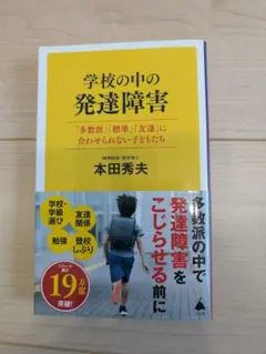 学校の中の発達障害 本田秀夫著