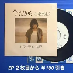 小坂明子／今だから／トワイライト神戸／EPレコード9632《プロモ白ラベル》希少