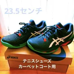 【23.5センチ】アシックス テニスシューズ カーペット用