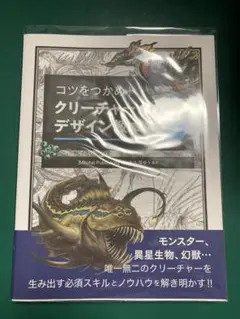 コツをつかめ! クリーチャーデザイン教本 基礎から学ぶ発想とスキル