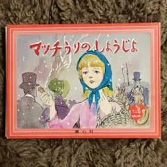 2025年最新】レトロ紙芝居 童心社の人気アイテム - メルカリ