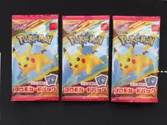 未開封　マクドナルド　プロモ/PROMO　パック　ピカチュウ　他　３パックセット