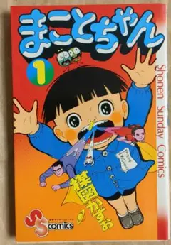 まことちゃん 1巻 楳図かずお サンデーコミックス