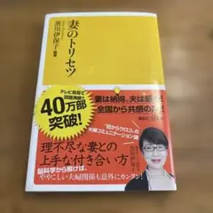 妻のトリセツ