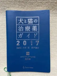 犬と猫の治療薬ガイド 2017 Amazon.co.jp: 犬と猫の治療薬ガイド: マスター版 (2017) : 大草